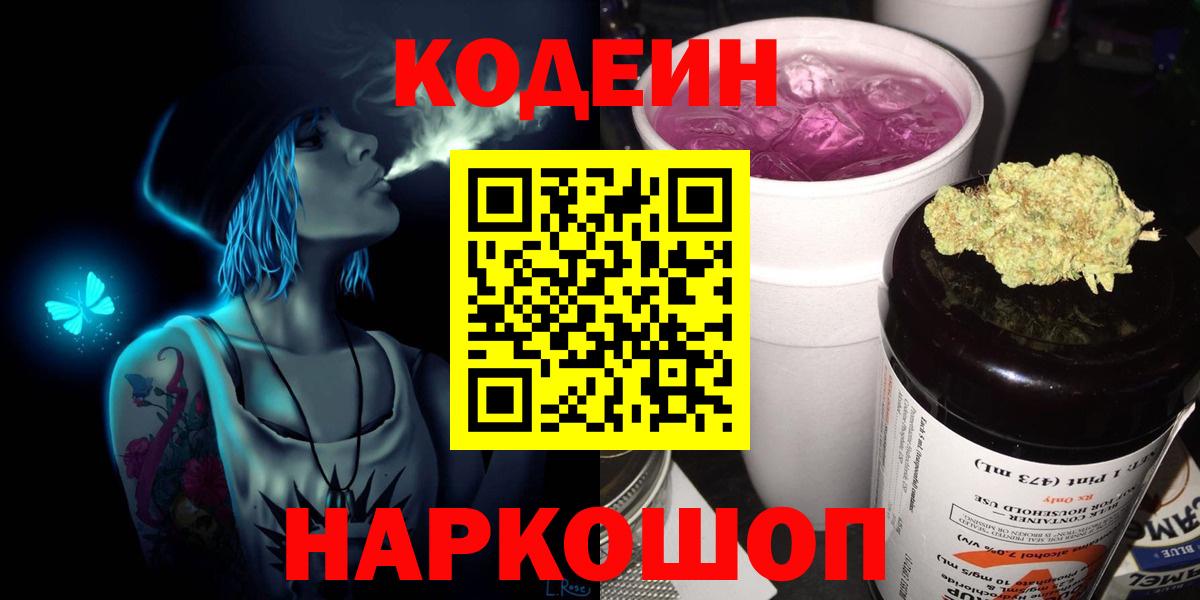 Codein напиток Lean (лин)  Вход с VPN  Архангельск 