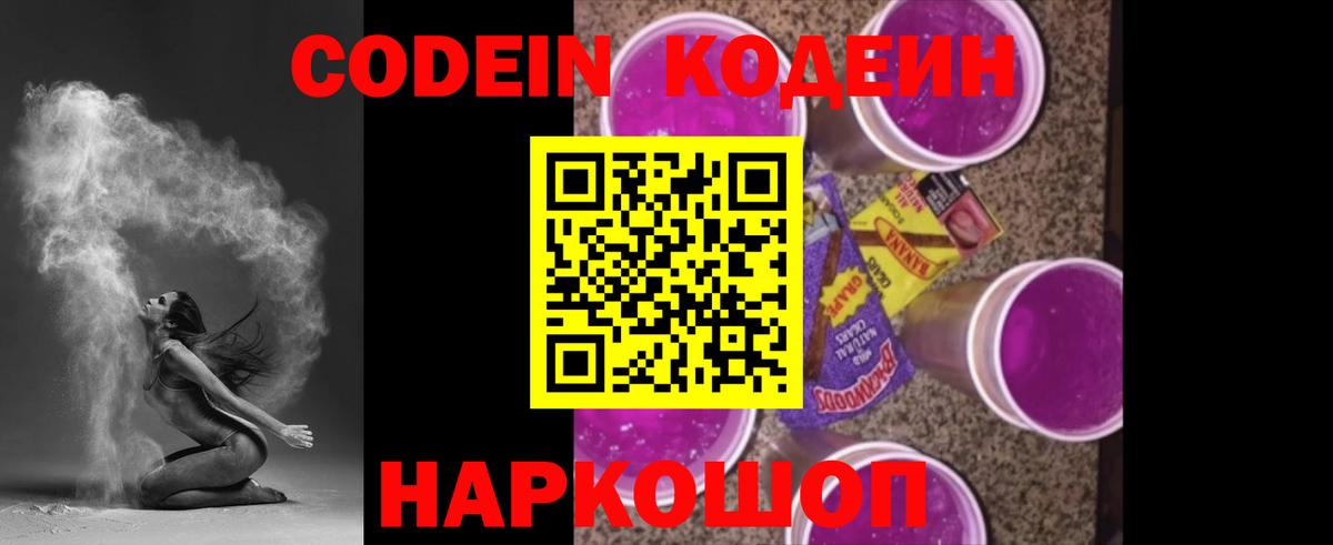 Codein Purple Drank Архангельск